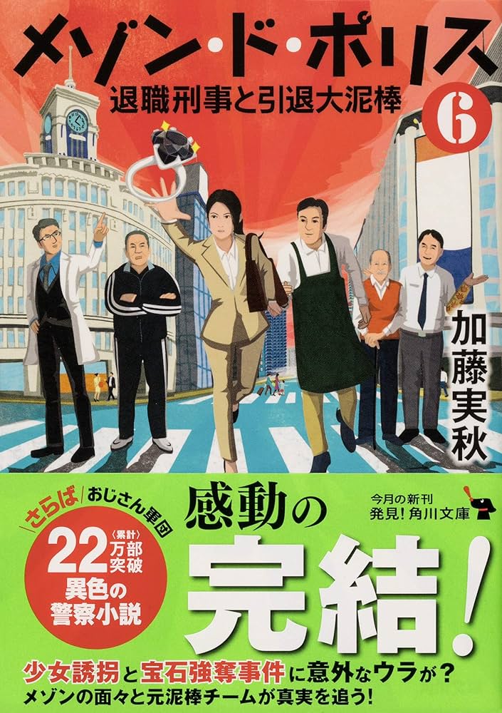 Amazon.co.jp: メゾン・ド・ポリス6 退職刑事と引退大泥棒 (角川